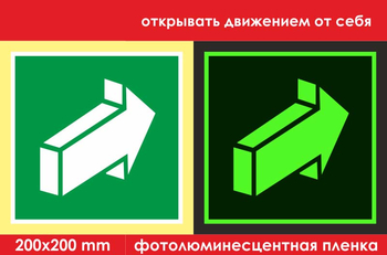 E18 открывать движением от себя (фотолюминесцентная пленка, 200х200 мм) - Знаки безопасности - Фотолюминесцентные знаки - vektorb.ru