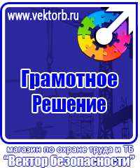 Магазин охраны труда стенды в Кургане купить vektorb.ru