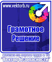 Знаки по охране труда и технике безопасности купить в Кургане vektorb.ru