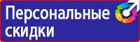 Предупреждающие знаки безопасности по охране труда купить в Кургане купить vektorb.ru
