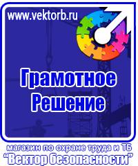 Плакаты по технике безопасности и охране труда в хорошем качестве в Кургане vektorb.ru