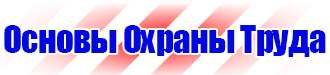 Информационный стенд по охране труда и технике безопасности в Кургане vektorb.ru