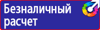 Знаки безопасности предупреждающие по охране труда в Кургане vektorb.ru
