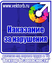 Информационные щиты по охране труда в Кургане купить vektorb.ru