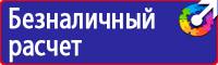 Табличка проход запрещен опасная зона в Кургане vektorb.ru