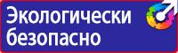 Знаки безопасности и плакаты по охране труда в Кургане vektorb.ru