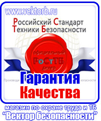 Предупреждающие таблички по тб в Кургане vektorb.ru