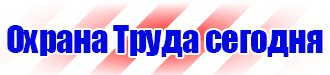 Знаки безопасности электроустановках в Кургане vektorb.ru