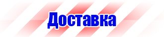 Плакаты по технике безопасности и охране труда в Кургане vektorb.ru